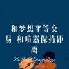 竹清 - 珍惜当下 (Remix)
