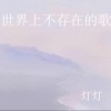 灯灯 - 无所属之音
