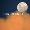 零凌 - 隔岸 (咚鼓版)