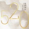丛萌远 - 爱的期许 (伴奏)