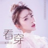 姜歆儿 - 看穿