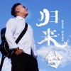 嘎玛西周 - 归来兮