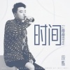 段炼 - 时间它慢慢带走
