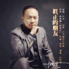 叶传虎 - 真正的朋友