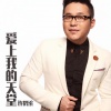 许鹤缤 - 爱上我的天堂