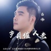 苗伟 - 岁月催人老