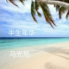 马光旭 - 压声