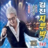김진 - 지기징징