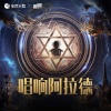 孙八一 - 许愿阿拉德