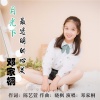 邓家桐 - 月光下最透明的心灵