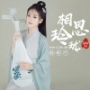 胡淑雅 - 相思玲珑
