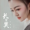 于溪悦 - 长安笑