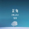 沈波 - 花海 (古筝版)