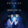孤傲一世 - 回忆过去