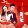 段炼、乐静 - 新春魔法