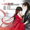 秦立新、万巧琴 - 一片相思点点愁