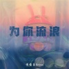 黄俊豪Johnny - 为你流浪