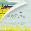 祝家家、袁玉华 - 向春天再出发