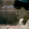 한경애 - 독백 (独白)