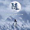 无欢哥哥 - 随