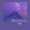 于溪悦 - 情歌越唱越难过
