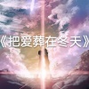 词云、安然 - 把爱葬在冬天