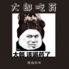 张涵雨、梦小曦、秦考拉、谭乐乐 - 大郎来吃药 (DJ云南电鼓)