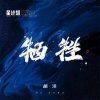 胡洋 - 牺牲