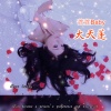 萱萱Baby - 大天蓬