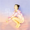 张萌 - 早睡