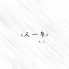 无心 - 又一年