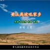 王觉 - 黄土高坡吼家乡