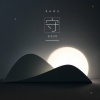 钟钊桦 - 守