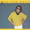 浜田省吾 - 木枯しの季節 (single / 1977)