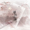 柯暮卿、破音 - 刹那