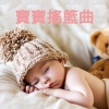 Dave Brubeck (戴夫·布鲁贝克) - Brahms Lullaby