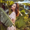 曾雅欣 - 回忆那么伤