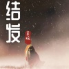 吴琬 - 结发