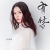 徐星尧 - 有梦