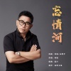 刘曦 - 忘情河
