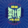 芮河大对唱 - 谢谢你的爱、真心真意过一生、爱你、分手的夜里、英雄泪（封锁我一生）、两个人的月亮、好梦易醒（梨涡浅笑）、匆匆、回家、黄丝带、 拯救地球、今年夏天、伤心的人更伤心、中等美女、还能爱我多久、钟爱一生
