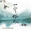 拾小柒、彼岸屿声 - 一介俗人