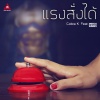 Cobra K、Petch Daddy - แรงสั่งได้