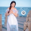 谢名 - 不染