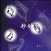 鱼多多 - 秒针 (DJ版)