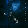 赵蕊 - 与回忆说再见