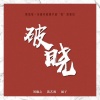 刘瀚之、蒿艺源 - 破晓