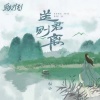 梨兮 - 送君别离