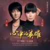 葛晓璐、袁权 - 心中的英雄