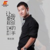 李志洲 - 让我牵起你的手 (DJ佐罗版)